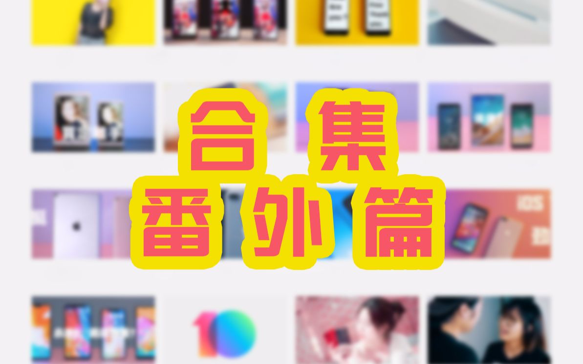 爱搞机小剧场!精选合集(番外篇)哔哩哔哩bilibili