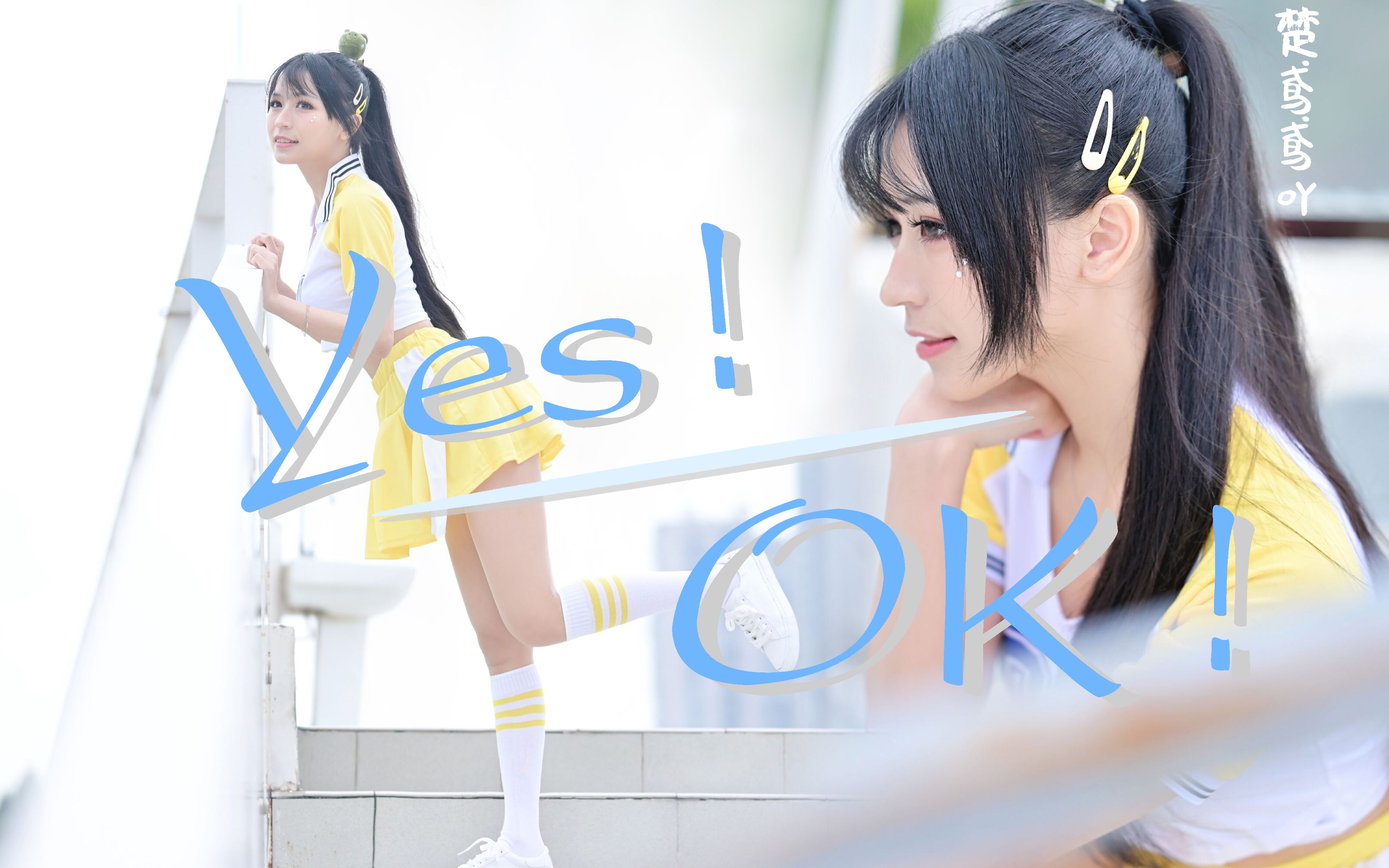 [图]【楚鸢】Yes OK！❤＋竖屏 我想要住进你心里呀～☆快来pick元气满满的我吖～☆【YES！OK！一起绽放】