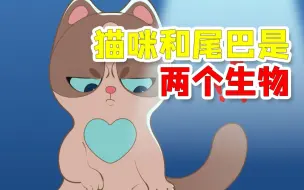 Download Video: 猫咪的尾巴总是不受控制，难道猫的尾巴真的有自己的“意识”？