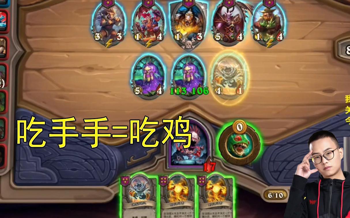 夜吹:吃手手这个英雄拿到就是吃鸡!_哔哩哔哩bilibili_炉石传说
