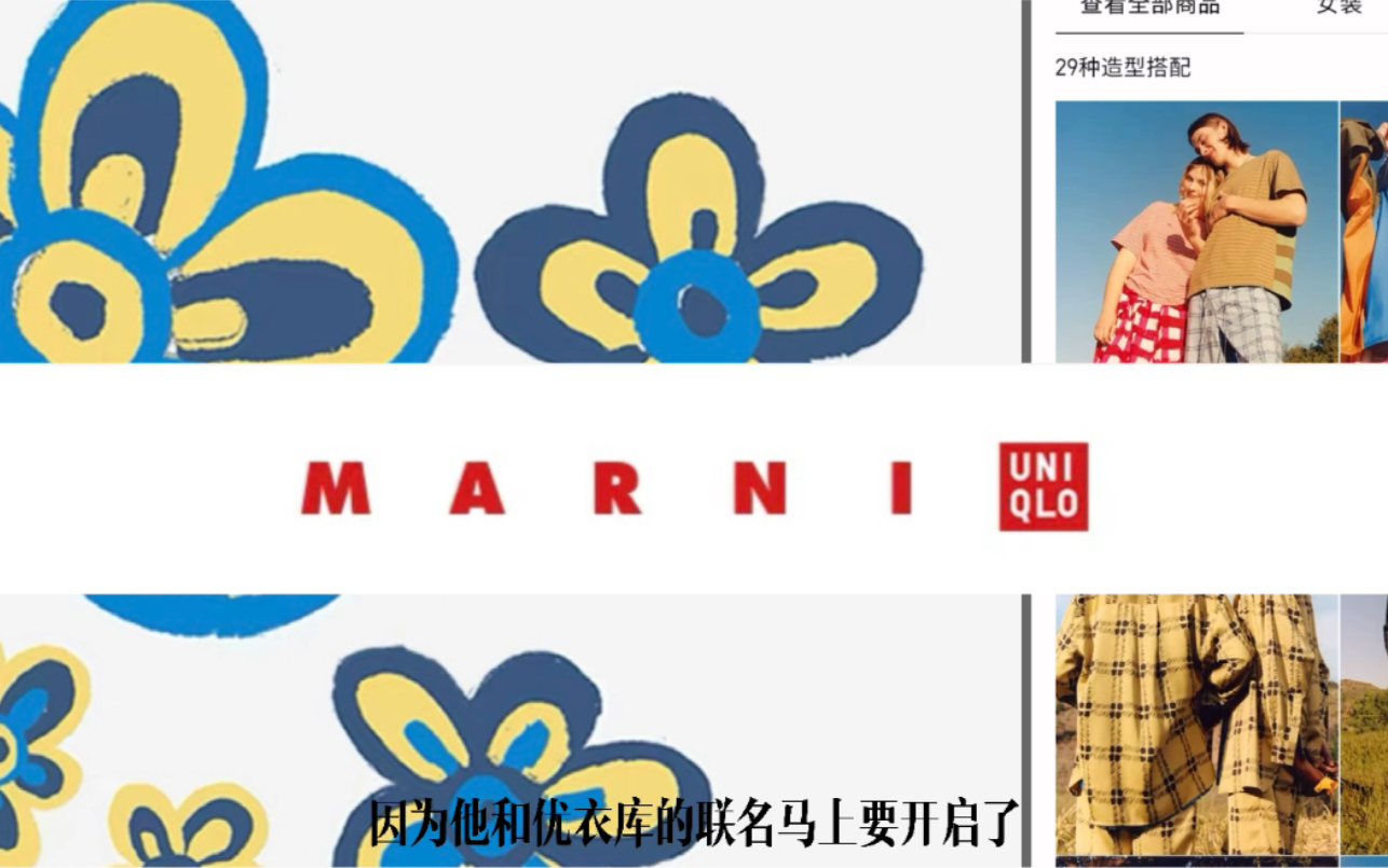 【趋势get 到】 MARNI &优衣库的联名哔哩哔哩bilibili