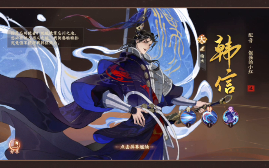 【忘川风华录】新天品名士韩信(cv倔强的小红)抽卡 语音资料展示