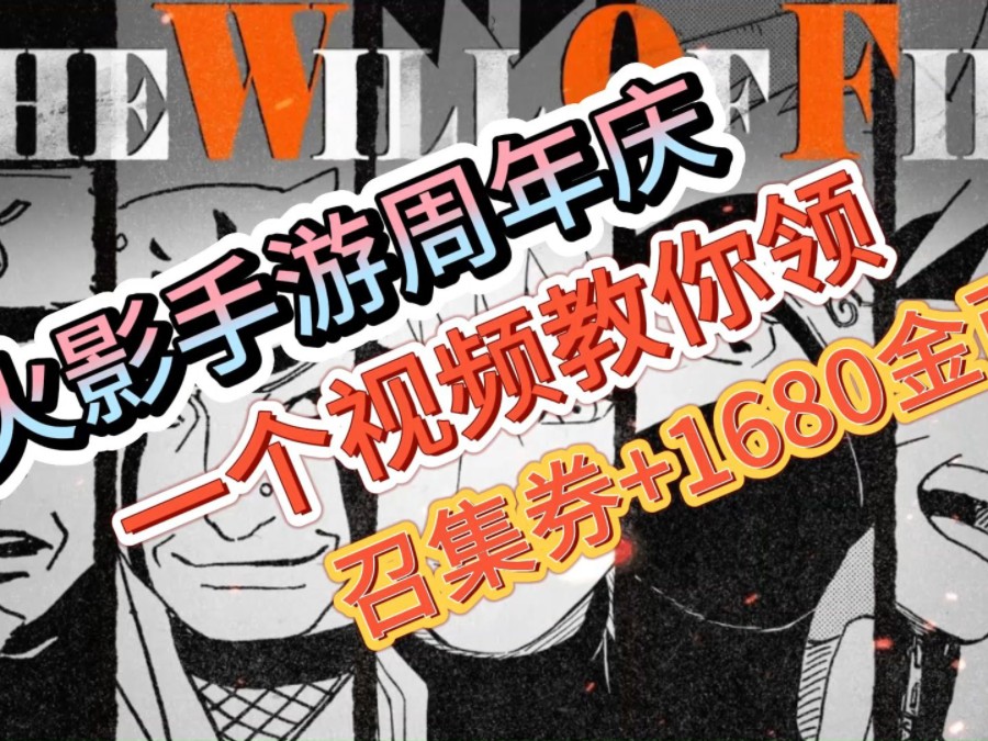 【火影忍者】9周年庆典福利来袭,兄弟让我上!1680金币+30高招券直接领!哔哩哔哩bilibili