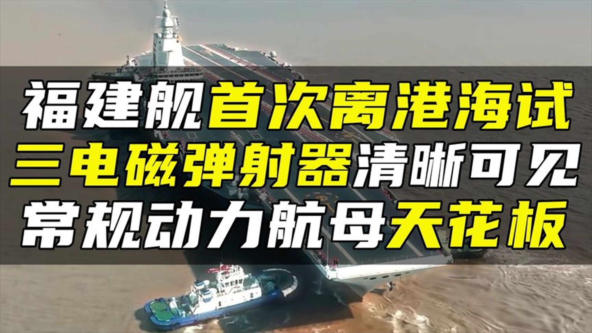 福建舰首次离港海试,三电磁弹射器清晰可见,常规动力航母天花板哔哩哔哩bilibili