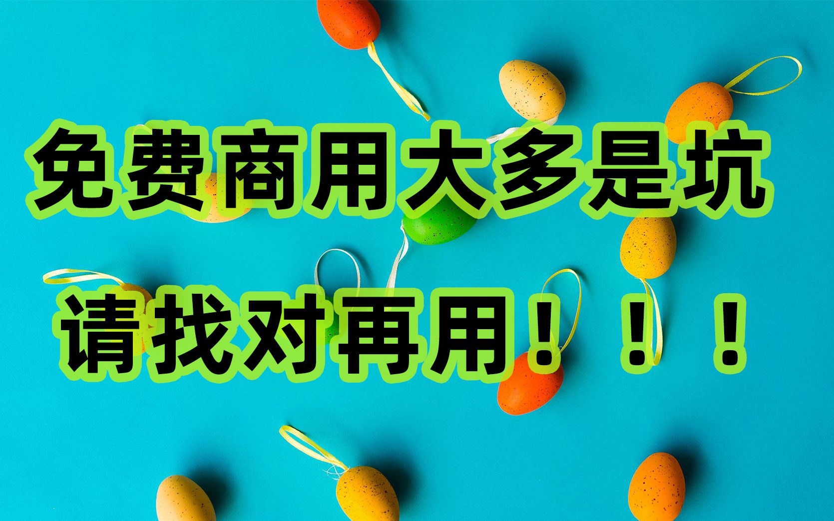 免费商用字体真坑还是假坑,阿里巴巴普惠字体可能是坑里面没那么坑的一个哔哩哔哩bilibili