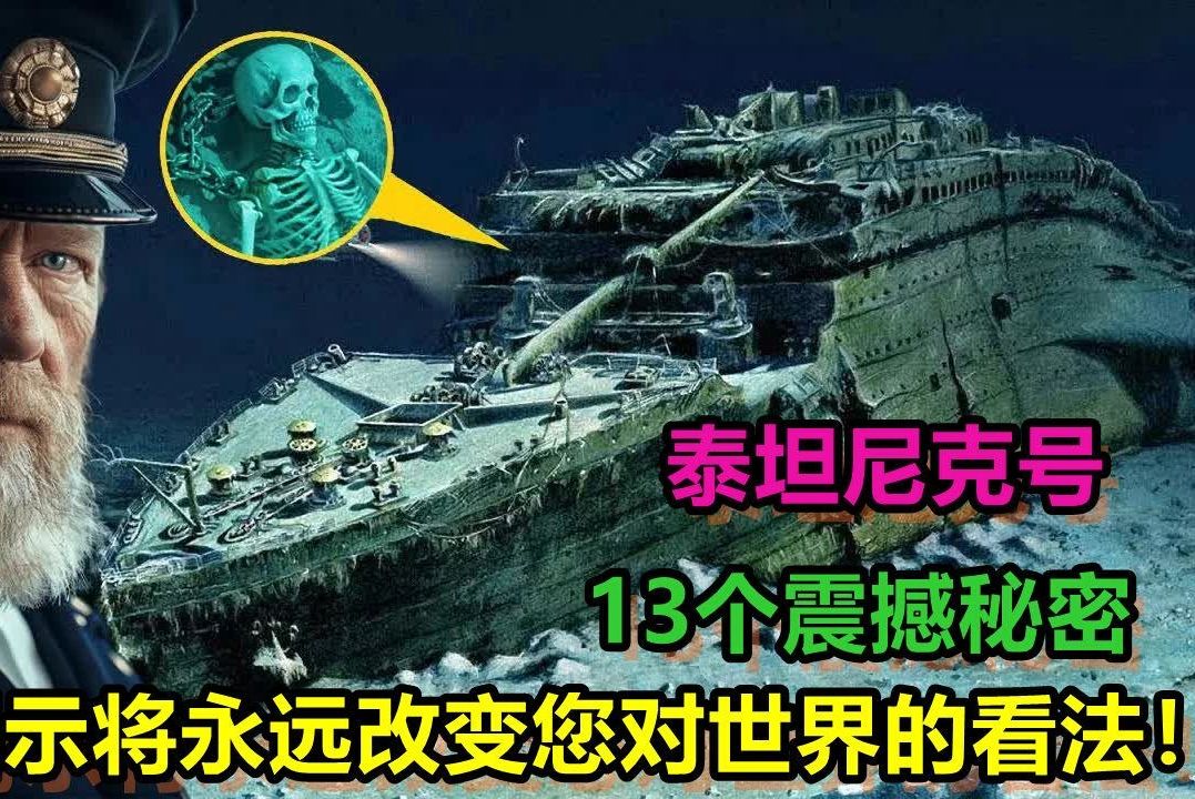 泰坦尼克号船长揭秘了令人震惊的秘密!将永远改变您对世界的看法!哔哩哔哩bilibili