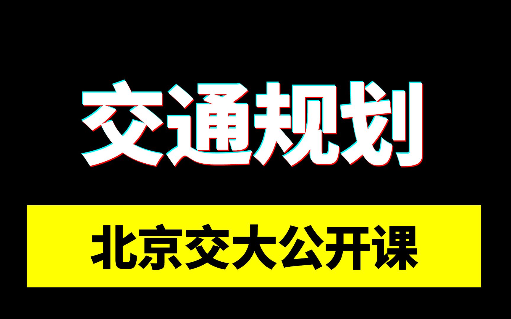 国家级精品公开课 | 北京交通大学:交通规划Part2哔哩哔哩bilibili