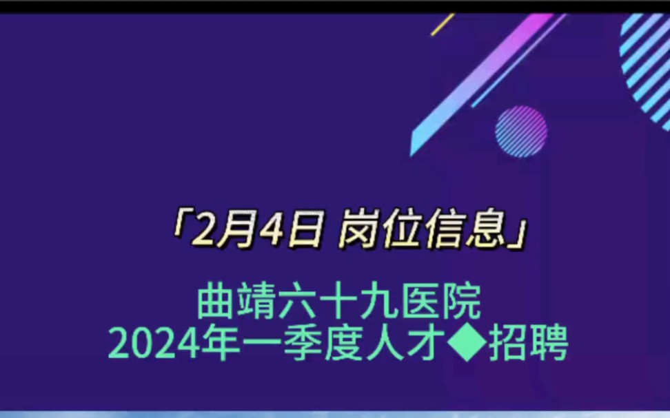 曲靖六十九医院2054年一季度招聘哔哩哔哩bilibili