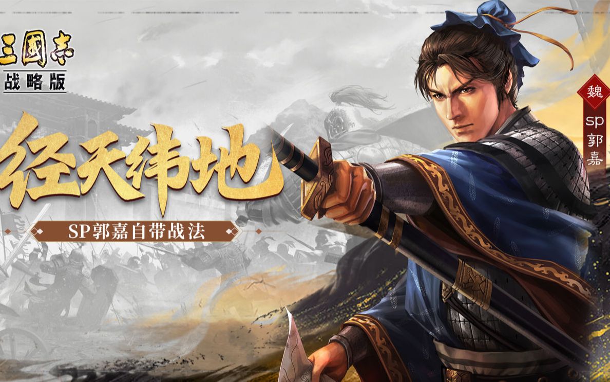 三国志战略版sp郭嘉战法兵书搭配推荐攻略