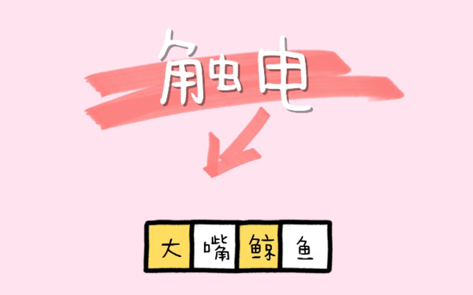 【黄景瑜&张哲瀚】大嘴鲸鱼★触电★小甜饼_哔哩哔哩_bilibili