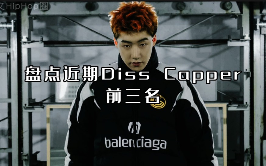 盘点近期Diss Capper歌曲前三名!你更喜欢谁的Diss?哔哩哔哩bilibili