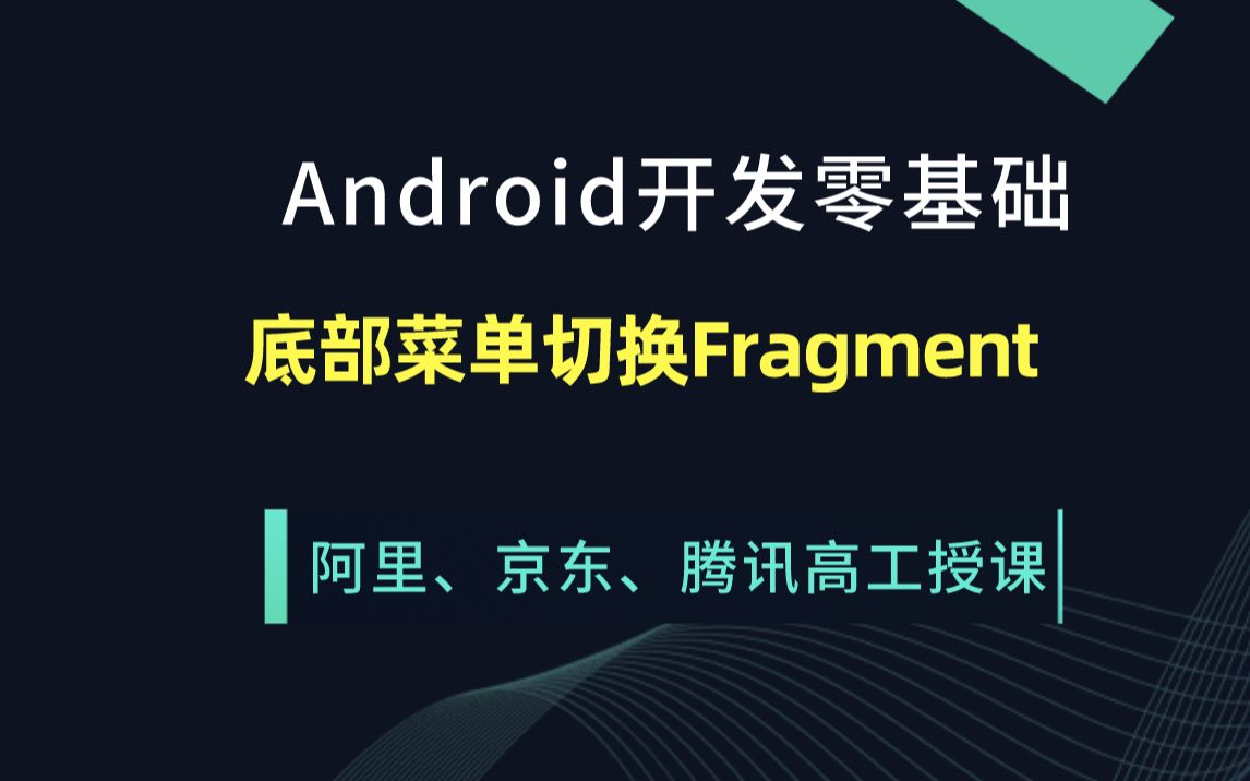 [图]Android开发零基础之底部菜单切换Fragment