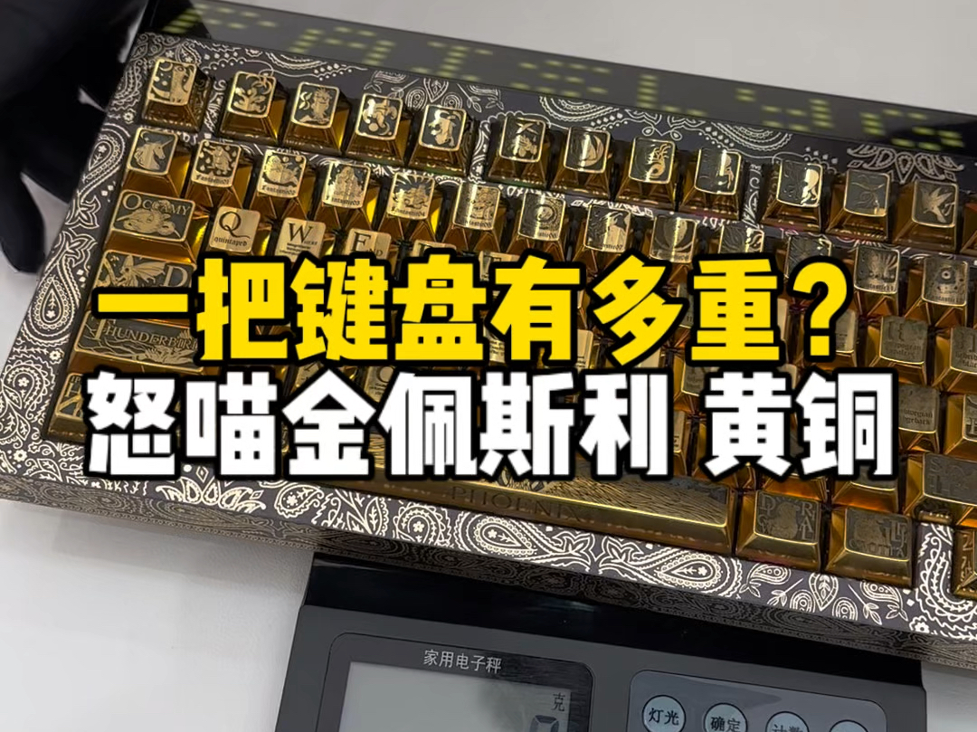 这把黄铜键帽装完键盘能有多重?怒喵Cyberboard金佩斯利(黑金腰果花)搭配黄铜键帽#客制化键盘 #怒喵金佩斯利 #黄铜键帽 #机械键盘哔哩哔哩bilibili