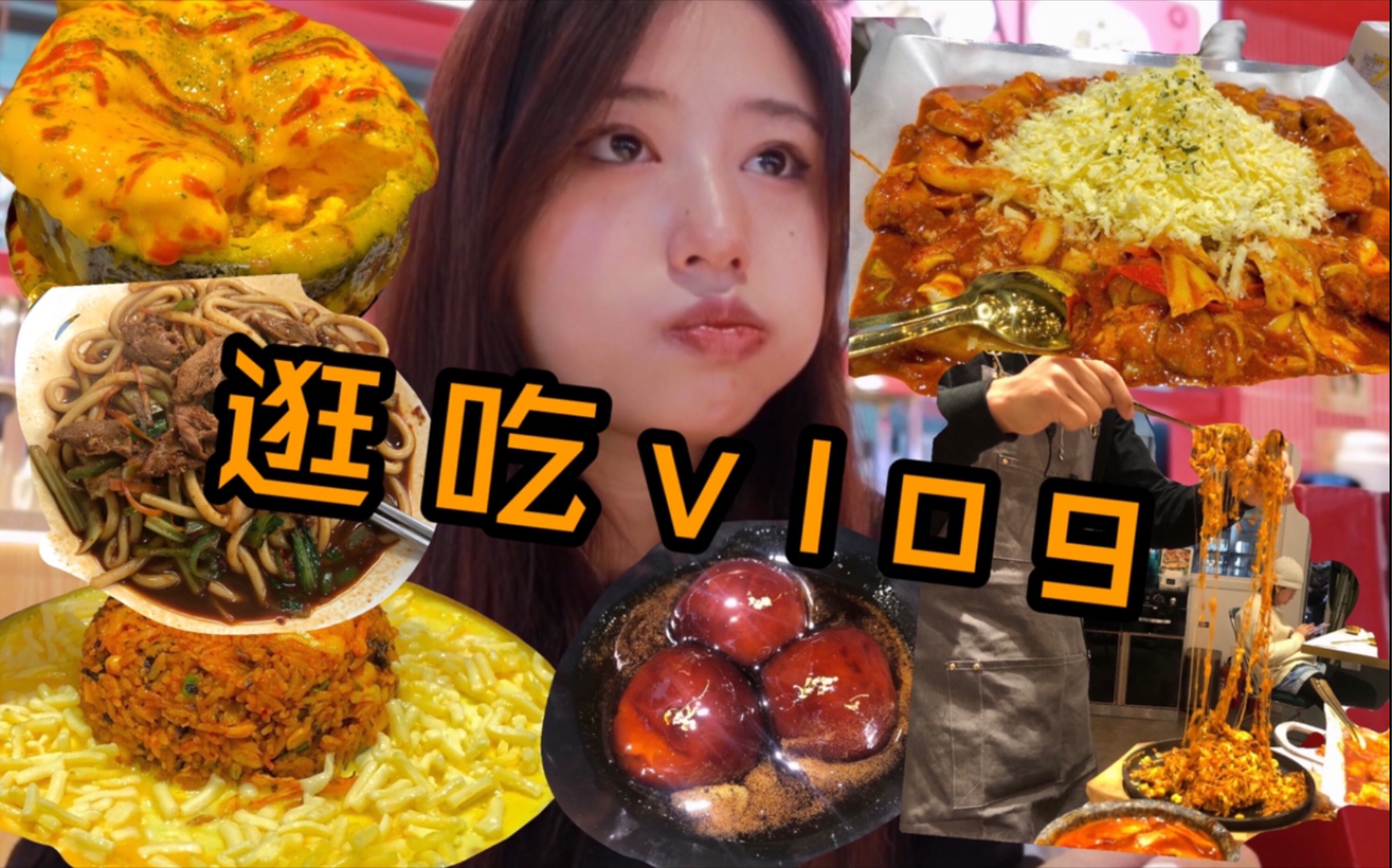 【逛吃vlog】满满芝士的一天|打卡网红韩料!两斤芝士吃到爽|长沙小吃集合,嗦面太快乐啦|鲍师傅蛋挞|芝士炒饭|糖油粑粑|芝士辣炒鸡~哔哩哔哩bilibili