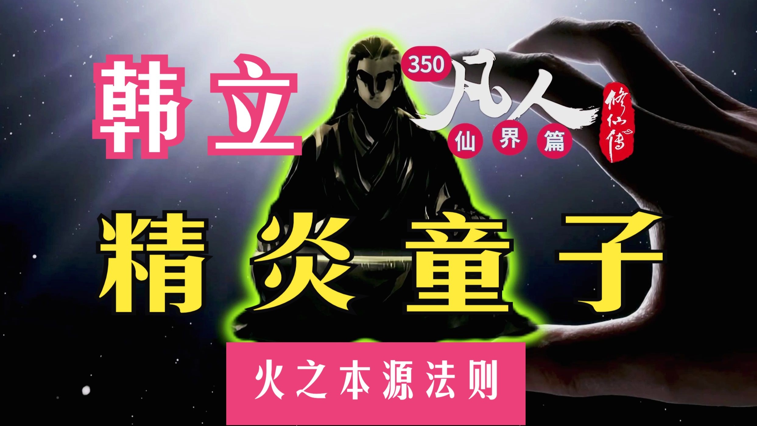 凡人修仙传仙界篇【350】:韩立获离火天珠!精炎童子领悟火之本源法则!恭喜韩天尊再添杀手锏!-常在湖边走-常在湖边走-哔哩哔哩视频