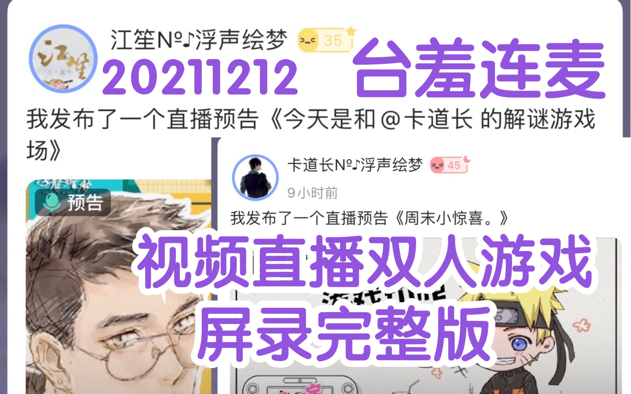 [图]【台羞】【CV江笙&卡修】20211212台妹和羞羞视频直播连麦玩“滴答双人冒险游戏”【屏录完整版】【卡道长】