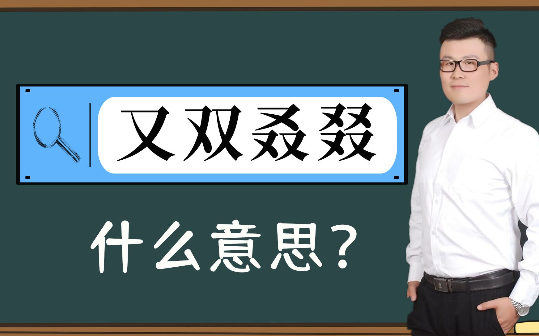 [图]解读生僻字：“又双叒叕”你认识吗？真有趣