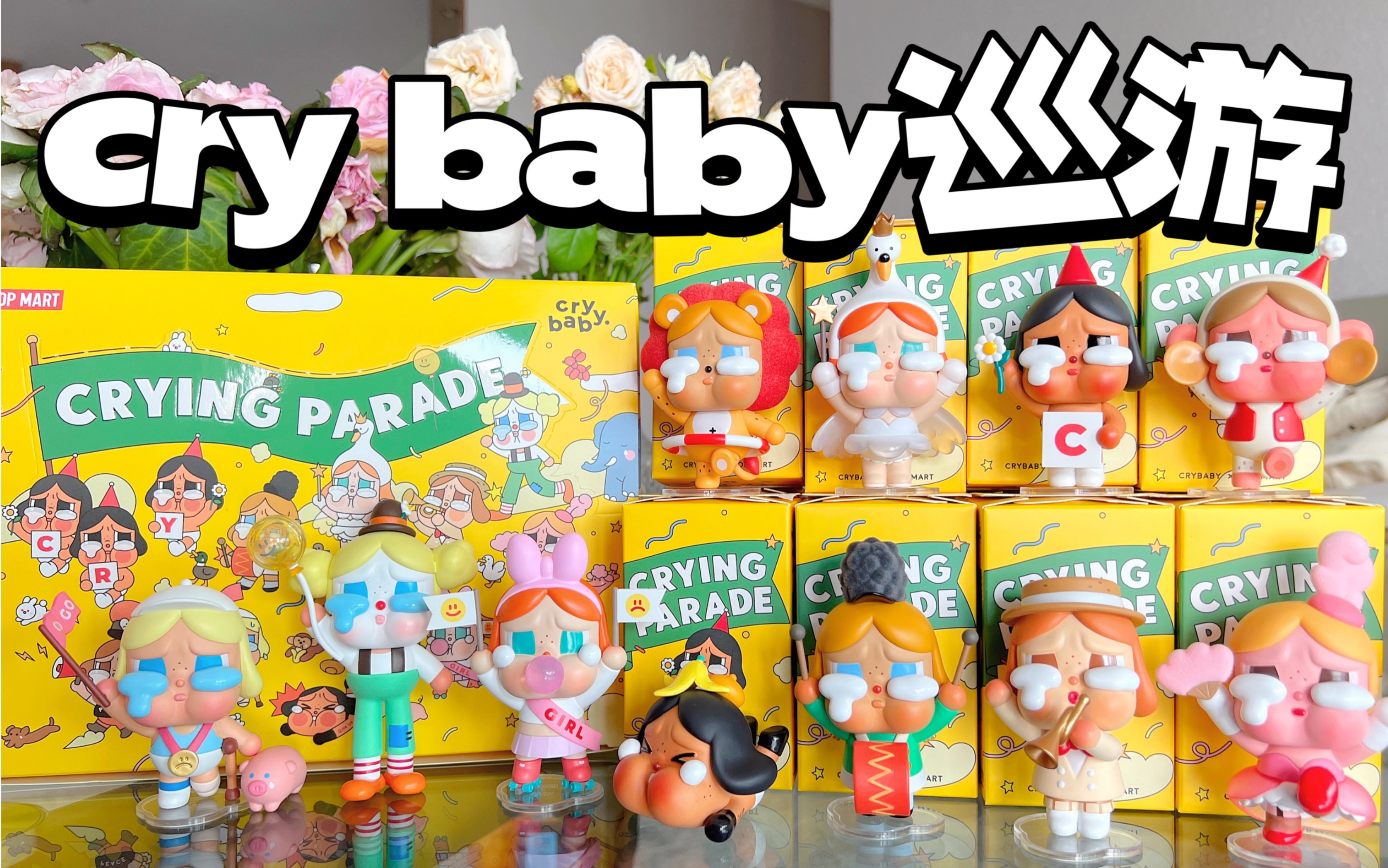 拆盲盒crybaby巡游系列时隔半年哭娃终于又有盲盒啦
