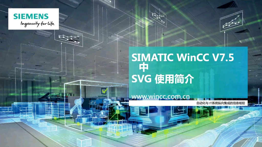 WinCC V7.5 中 SVG对象使用简介哔哩哔哩bilibili