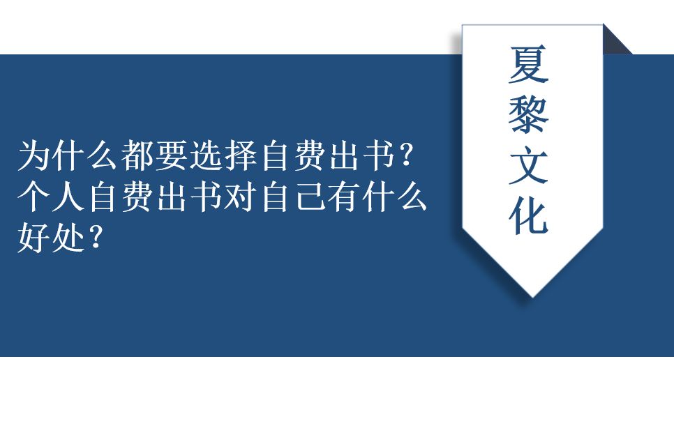 为什么都要选择自费出书?个人自费出书对自己有什么好处?哔哩哔哩bilibili