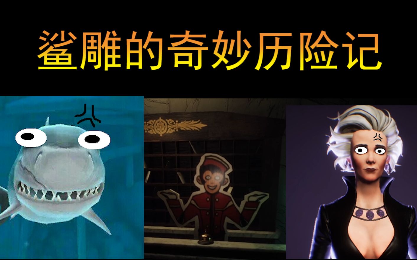 互动视频鲨雕的奇妙历险记意外穿越竟被抓走打扫卫生