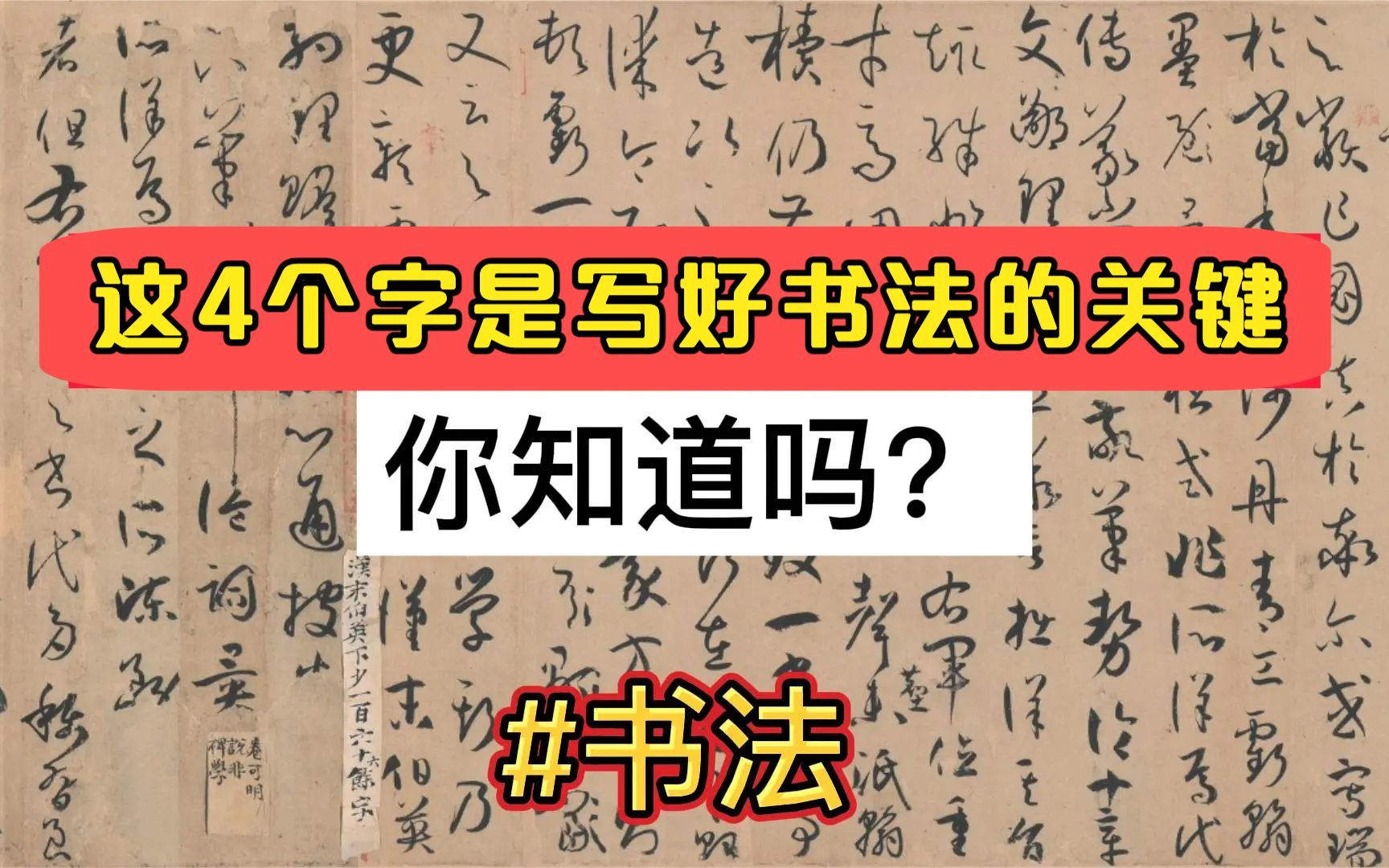 [图]《书谱》第16讲：这4个字是写好书法的关键，你知道吗？