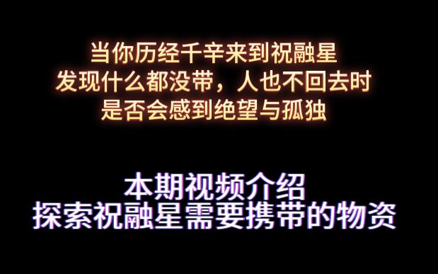 异星工厂太空时代DLC介绍探索祝融星时需携带哪些重要物资哔哩哔哩bilibili