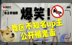 Download Video: 舞区沦陷！某不知名up主竟然公开被鬼畜！（响喜乱舞最新花絮！）