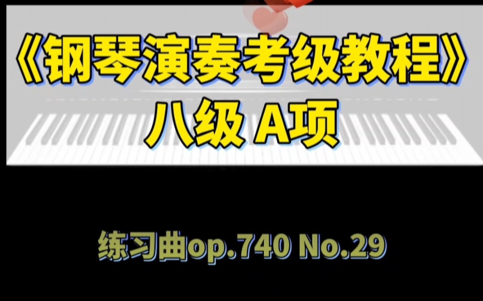 [图]《钢琴演奏考级教程》八级A项练习曲op.740 No29