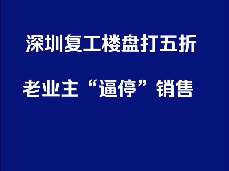 深圳复工楼盘打五折,销售被“逼停”哔哩哔哩bilibili