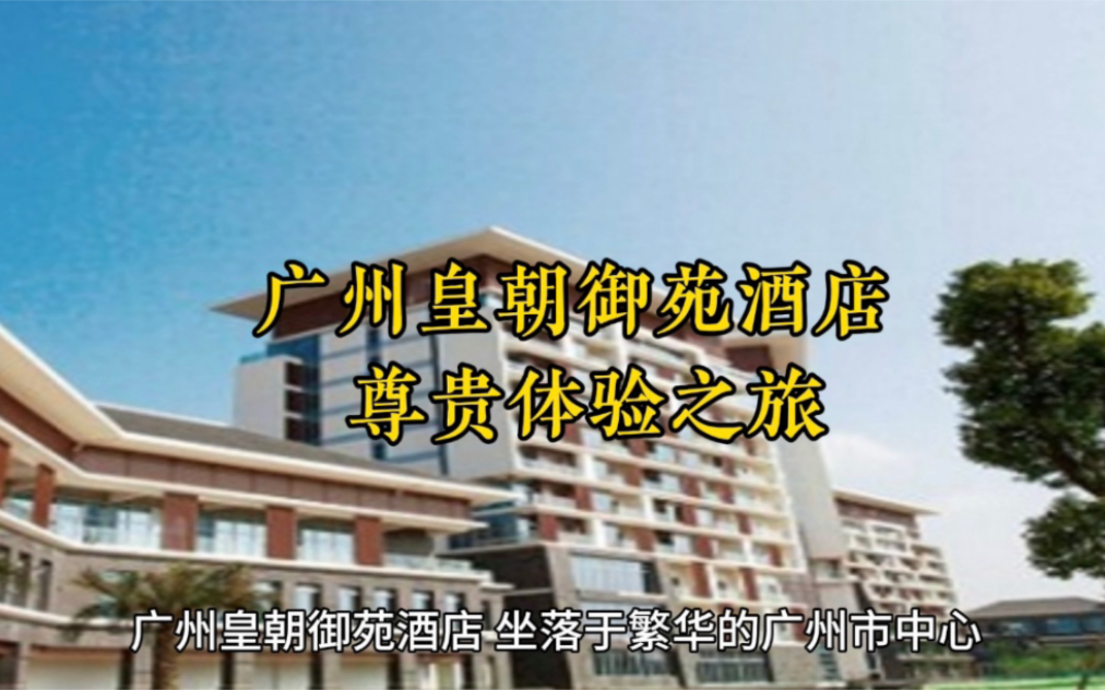 广州皇朝御苑酒店:尊贵体验之旅