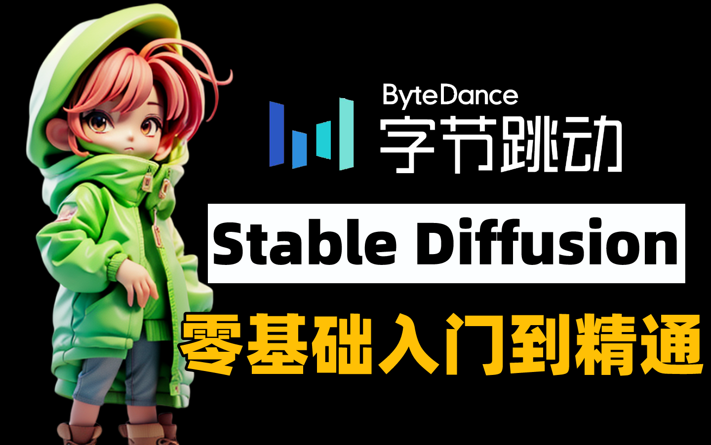 字节跳动官方培训:Stable Diffusion零基础入门到精通(全套200集完整版教程),不亏是字节大佬!带你一周全面了解SD教程!哔哩哔哩bilibili