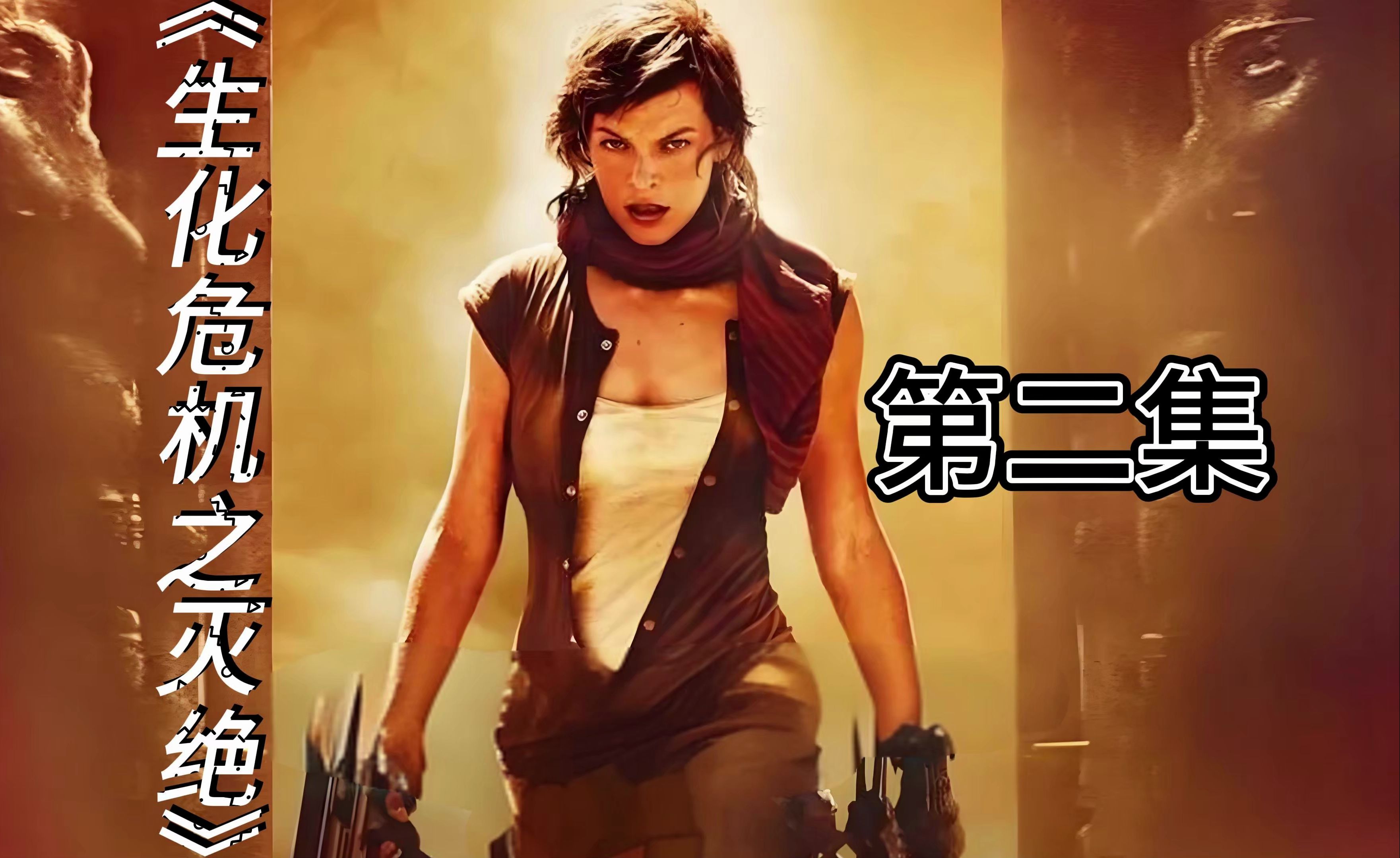 第二集|《生化危机:灭绝》人类几乎灭绝,爱丽丝如何拯救人类?