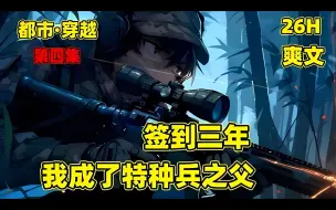 Download Video: 【签到三年，我成了特种兵之父】穿越后我成了一个新兵蛋子，本想躺平度日，怎料激活了签到系统，只要签到三年，就可以成为全球的特种兵之父，但到对此却嗤之以鼻，直到.#