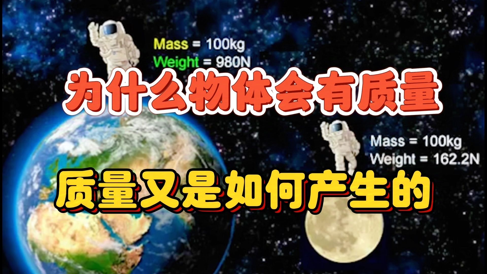 宇宙最大的谜团之一:为什么物体会有质量?质量又是如何产生的?哔哩哔哩bilibili