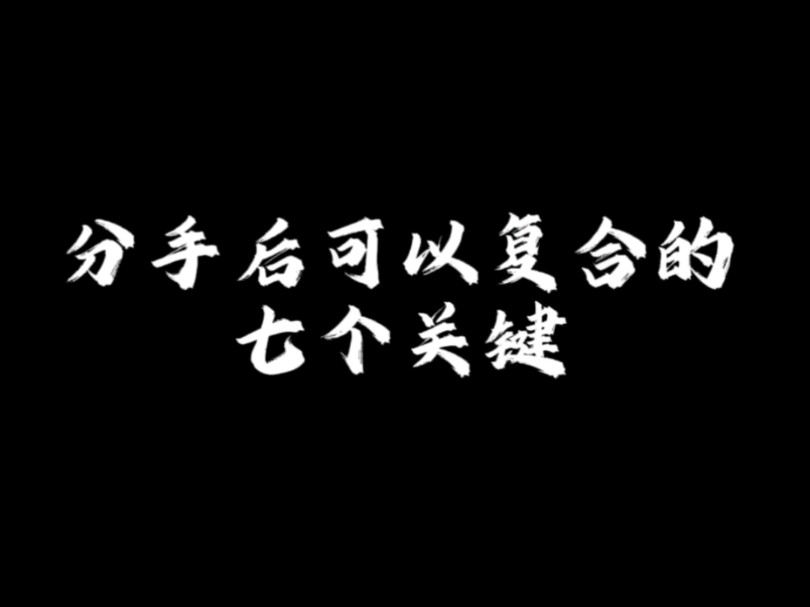 分手后可以复合的七个关键哔哩哔哩bilibili