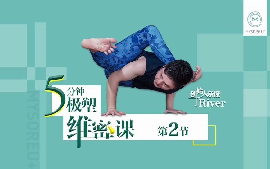 #迈索尔 River老师亲授 5分钟塑型维密课(二)哔哩哔哩bilibili