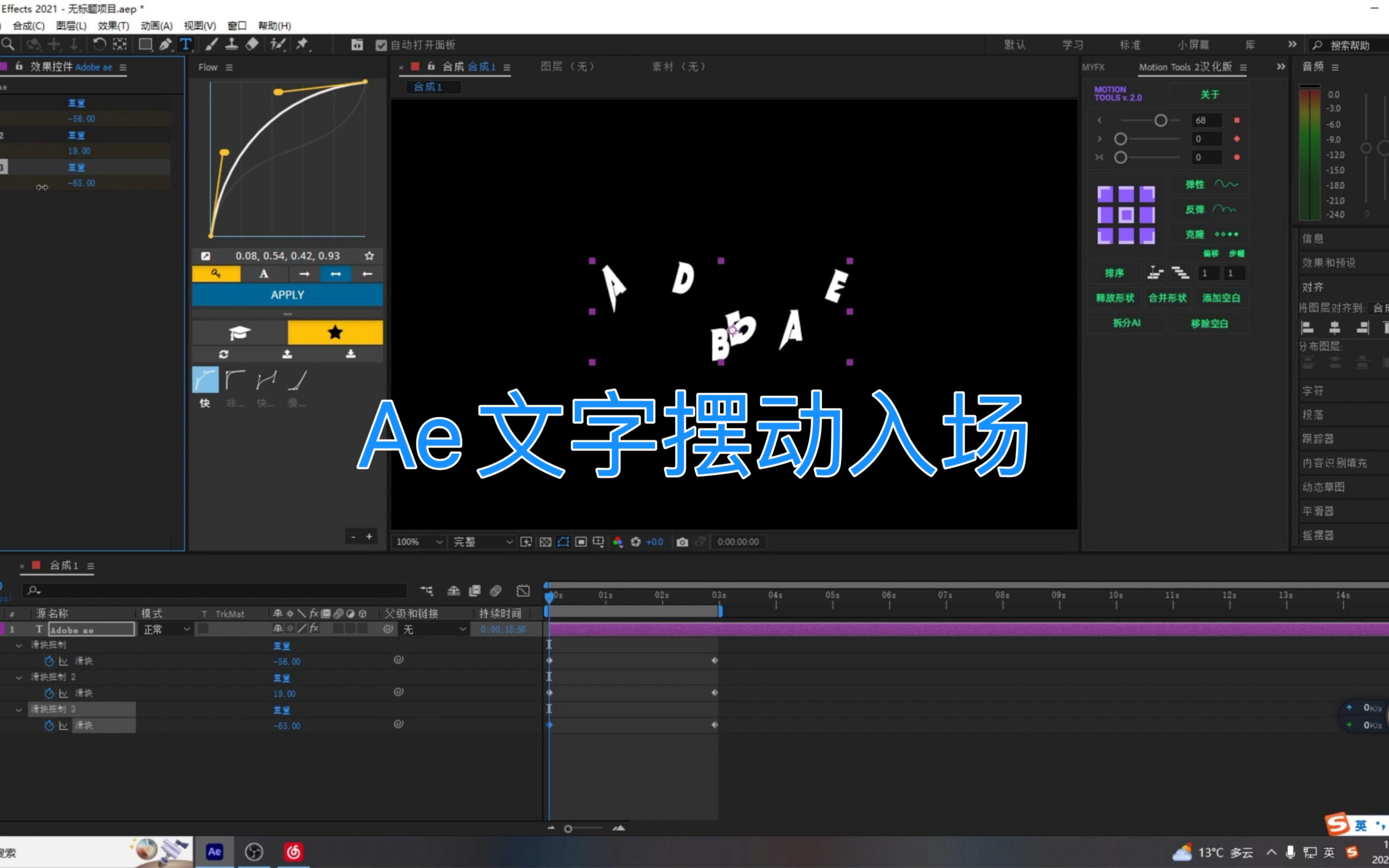 【Ae教程】一款非常不错的文字摆动入场动画学到就是赚到哔哩哔哩bilibili