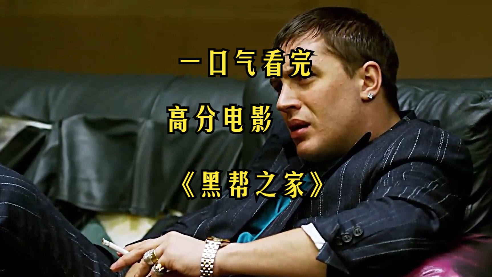 一口气看完汤姆哈迪封神之作《黑道之家》一个混蛋的自我毁灭之路!