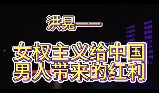 下载视频: 洪晃——女权主义给中国男人带来的红利！