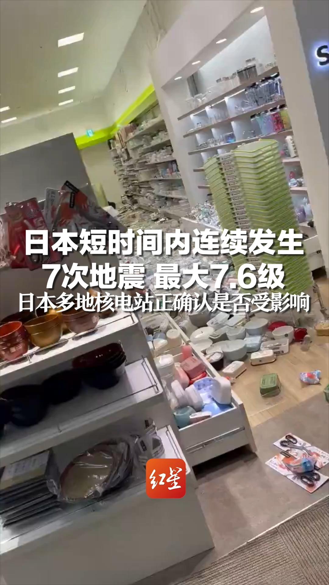 日本短时间内连续发生7次地震 最大7.6级,日本多地核电站正确认是否受影响哔哩哔哩bilibili