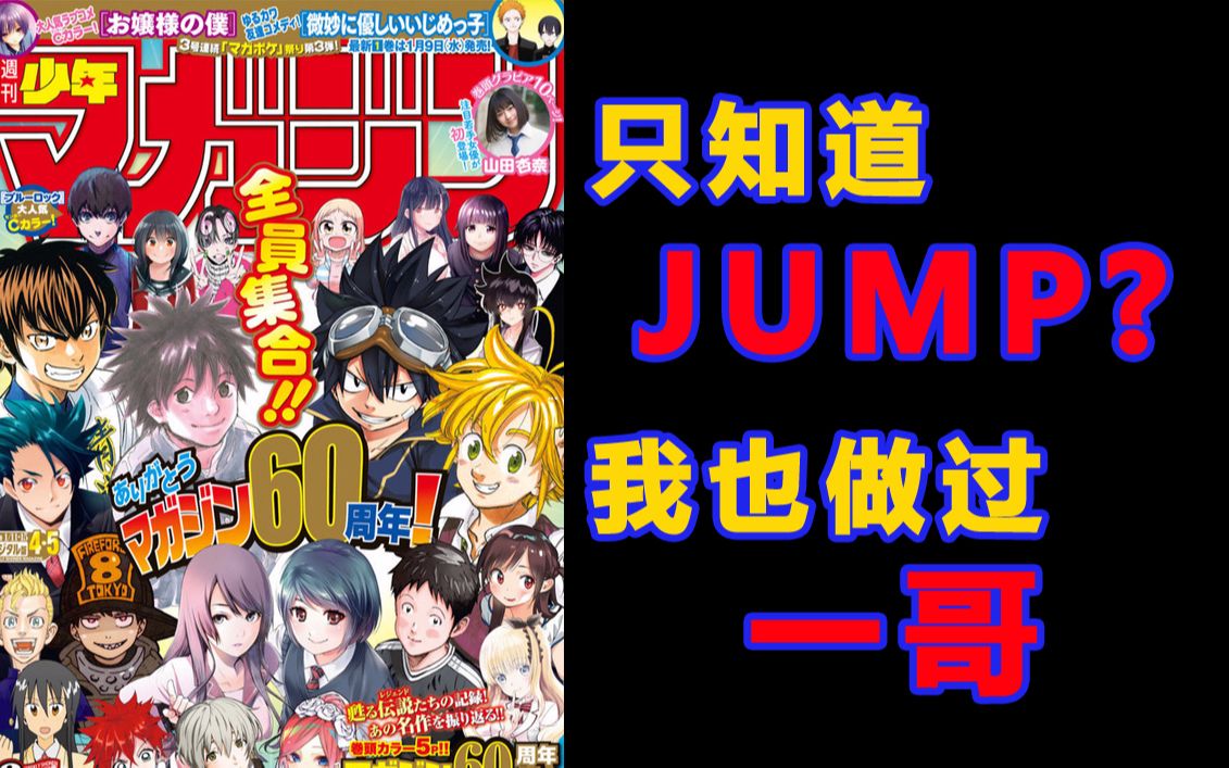 只知道JUMP?这本漫画也当过一哥,三大少年漫magazine的辉煌哔哩哔哩bilibili