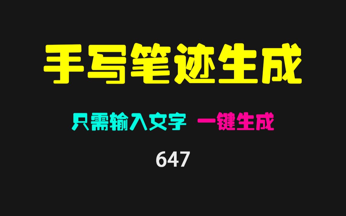 怎么生成手写文章?它可秒生成哔哩哔哩bilibili