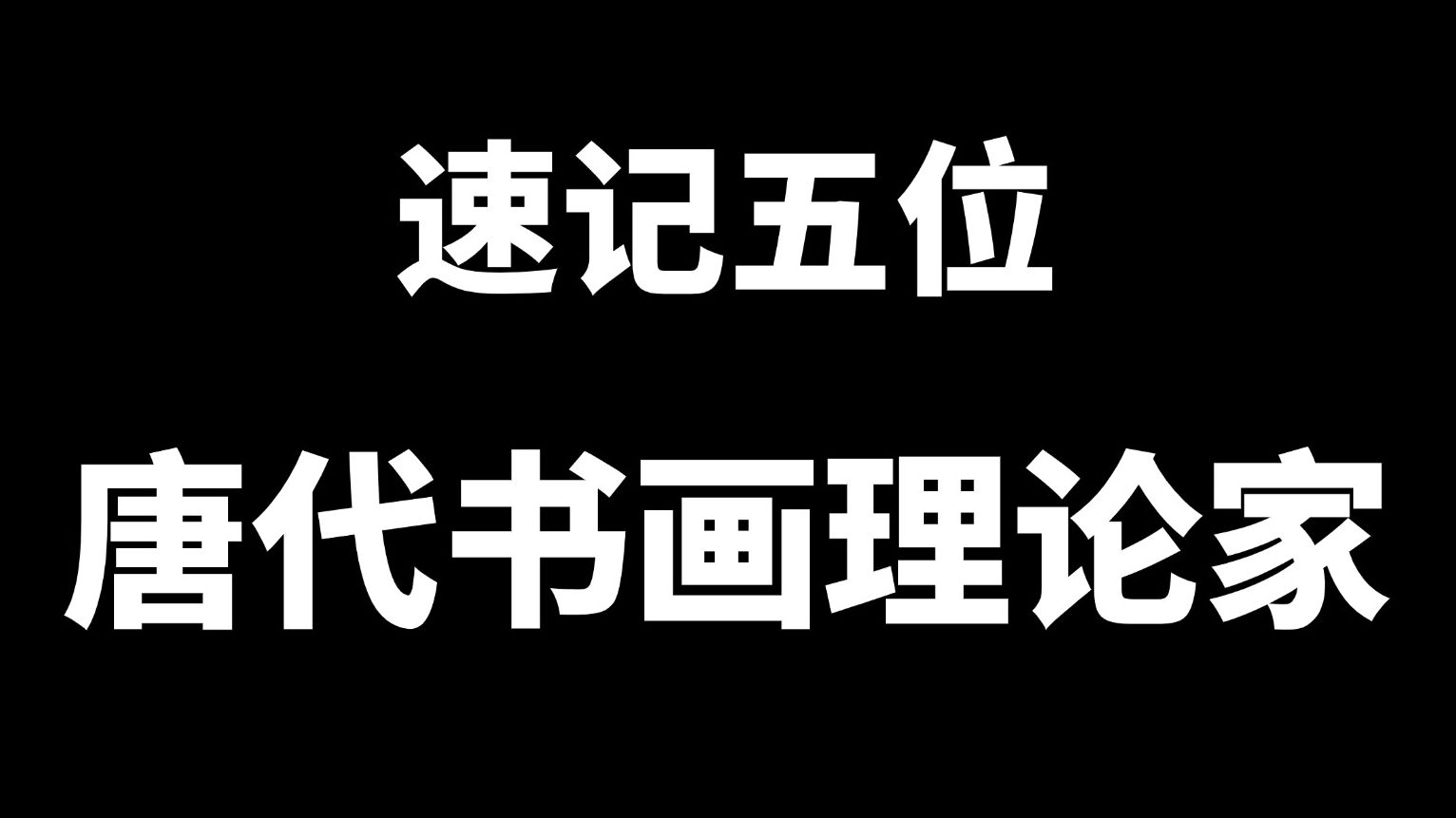 速记中国美术史五位唐代书画理论家哔哩哔哩bilibili