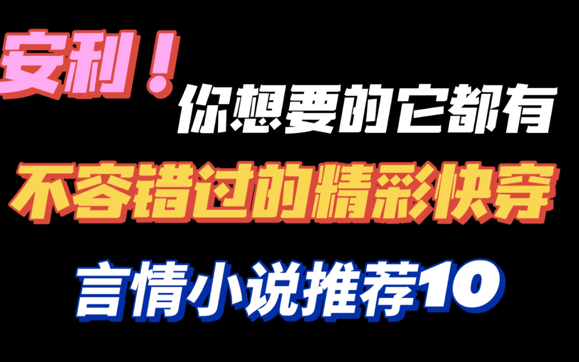 【言情推文】吐血安利!那些你必须看过的精彩快穿言情小说推荐哔哩哔哩bilibili