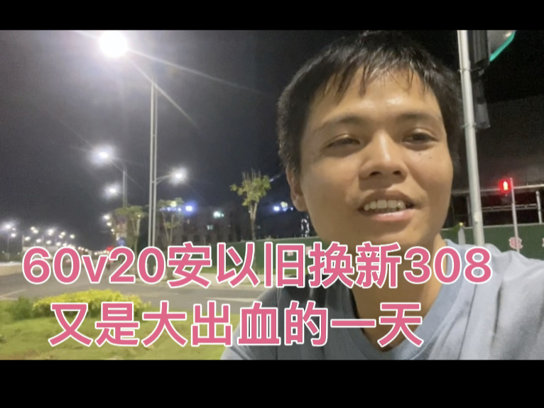 电动车电瓶突然不行了,今天去换一组新的,又花了308块钱,难搞哔哩哔哩bilibili