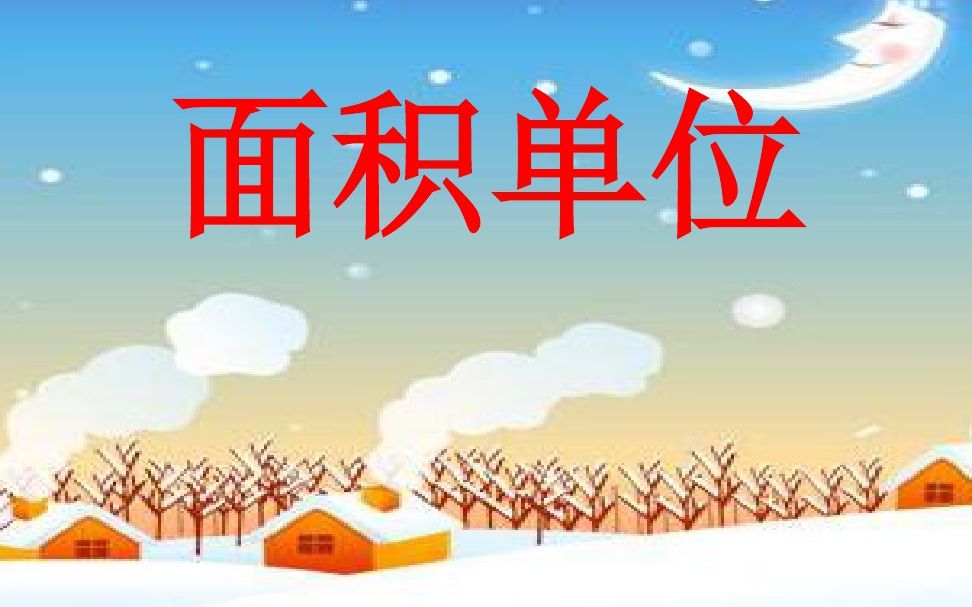 北师大版三年级下册数学(面积单位)哔哩哔哩bilibili