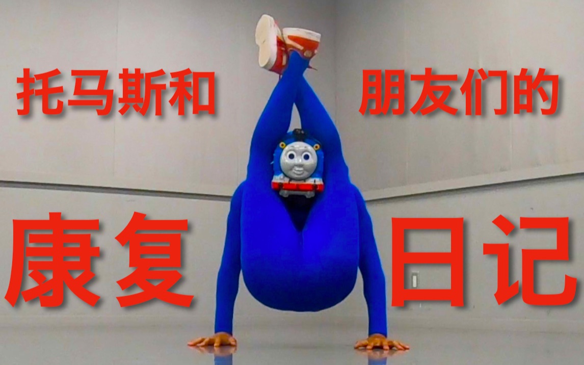 街舞breaking托马斯和朋友们的康复日记8月份