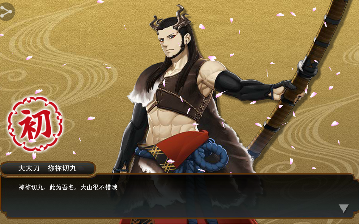 【刀剑乱舞】祢祢切丸入手