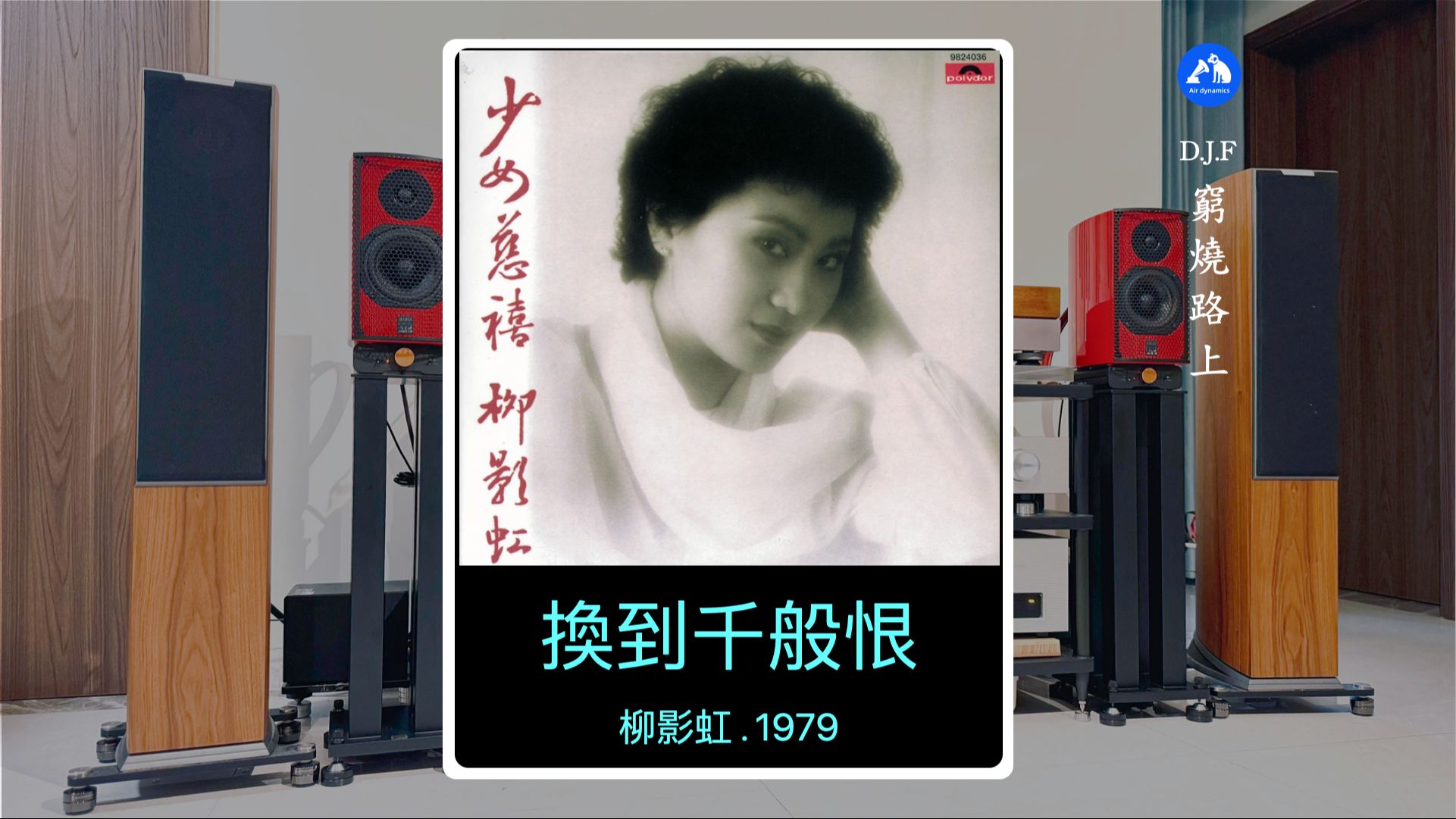 「聆听随录」换到千般恨 . 柳影虹.